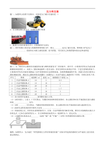 中考物理重点知识点专项练习 压力和压强(含答案)