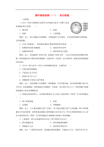 高考生物一轮复习课时跟踪检测01《走近细胞》(含解析)