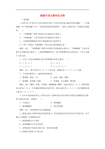 高考生物一轮复习课时跟踪检测02《细胞中的元素和化合物》(含解析)