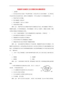 高考生物一轮复习课时跟踪检测05《细胞膜与细胞核含生物膜的流动镶嵌模型》(含解析)