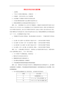 高考生物一轮复习课时跟踪检测08《降低化学反应活化能的酶》(含解析)