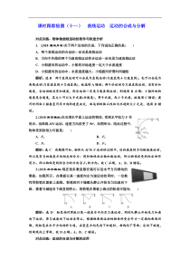 高考物理一轮复习课时检测11《 曲线运动 运动的合成与分解》(含解析)