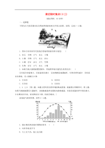 (鲁教版)高考地理一轮复习课后限时集训13《自然地理环境整体性及圈层的相互作用》(含解析) 