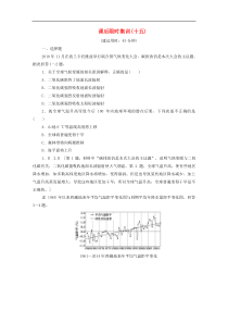 (鲁教版)高考地理一轮复习课后限时集训15《全球气候变化及其对人类的影响》(含解析) 