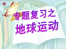 《第二节 地球的运动》PPT课件1-科普版地理七年级上册