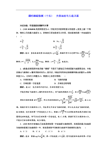 高考物理一轮复习课时检测15《 天体运动与人造卫星》(含解析)