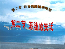 《第二节 海陆变迁》PPT课件4-科普版地理七年级上册