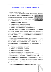 高考物理一轮复习课时检测18《 机械能守恒定律及其应用》(含解析)