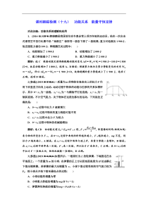 高考物理一轮复习课时检测19《 功能关系 能量守恒定律》(含解析)