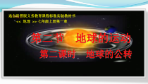 《第二节 地球的运动》PPT课件2-科普版地理七年级上册