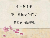 《第二节 海陆变迁》PPT课件7-科普版地理七年级上册