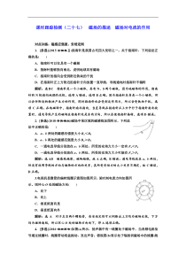 高考物理一轮复习课时检测27《 磁场的描述 磁场对电流的作用》(含解析)