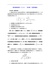 高考物理一轮复习课时检测36《 变压器 电能的输送》(含解析)