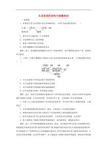 高考生物一轮复习课时跟踪检测35《生态系统的结构与能量流动》(含解析)