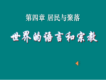 《第二节 语言和宗教》PPT课件3-科普版地理七年级上册
