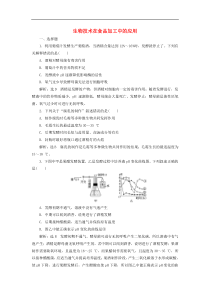 高考生物一轮复习课时跟踪检测38《生物技术在食品加工中的应用》(含解析)