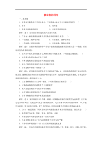 高考生物一轮复习课时跟踪检测39《微生物的利用》(含解析)