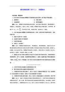 高考物理一轮复习课时检测43《 机械振动》(含解析)