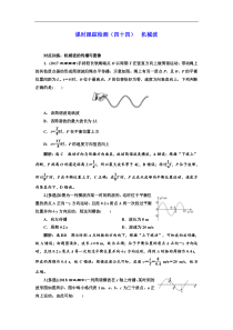 高考物理一轮复习课时检测44《 机械波》(含解析)
