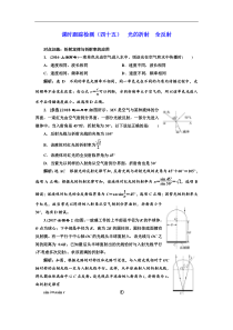 高考物理一轮复习课时检测45《 光的折射 全反射》(含解析)