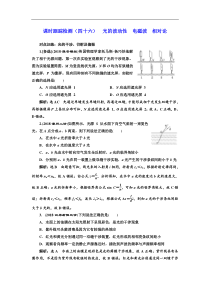 高考物理一轮复习课时检测46《 光的波动性 电磁波 相对论》(含解析)