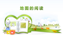 《第三节 地图》PPT课件2-科普版地理七年级上册