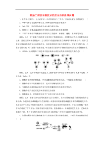 高考生物一轮复习课时跟踪检测44《胚胎工程及生物技术的安全性和伦理问题》(含解析)