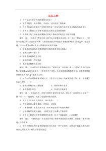 高考生物一轮复习课时跟踪检测45《生态工程》(含解析)