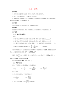 华东师大版八年级数学下册16.1.1分式教案