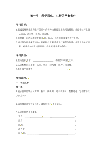 沪科版八年级物理下册 第10章第1节 科学探究：杠杆的平衡条件（学案）