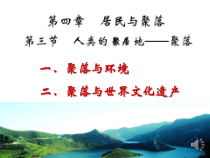 《第三节 人类的聚居地——聚落》PPT课件3-科普版地理七年级上册
