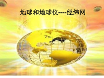 《第一节 地球与地球仪》PPT课件1-科普版地理七年级上册