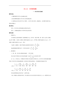 华东师大版八年级数学下册16.2.2分式的加减分式的加减_异分母分式加减教案2