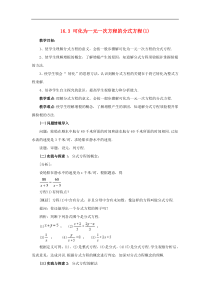 华东师大版八年级数学下册16.3可化为一元一次方程的分式方程1教案
