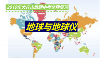 《第一节 地球与地球仪》PPT课件2-科普版地理七年级上册