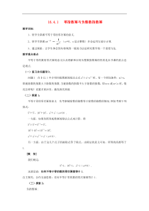 华东师大版八年级数学下册16.4.1零指数幂与负整数指数幂教案