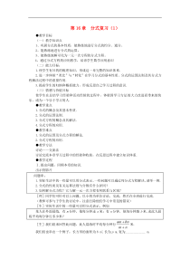 华东师大版八年级数学下册16分式复习教案