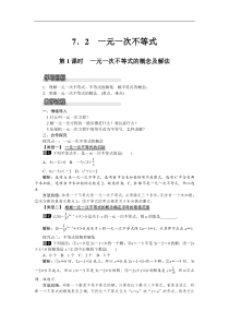 沪科版七年级 数学下册 7.2 第1课时 一元一次不等式的概念及解法 教案设计