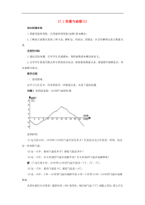 华东师大版八年级数学下册17.1变量与函数1教案