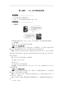 沪科版七年级 数学下册 7.2 第2课时 一元一次不等式的应用 教案设计