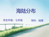《第一节 海陆分布》PPT课件4-科普版地理七年级上册