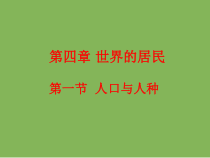 《第一节 人口与人种》PPT课件2-科普版地理七年级上册
