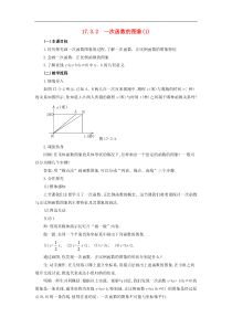 华东师大版八年级数学下册17.3.2一次函数的图象1教案