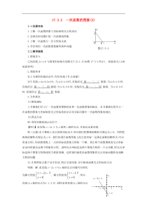 华东师大版八年级数学下册17.3.2一次函数的图象2教案