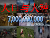 《第一节 人口与人种》PPT课件3-科普版地理七年级上册