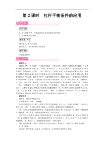 沪科版八年级物理下册 第10章第1节第2课时  杠杆平衡条件的应用 教案