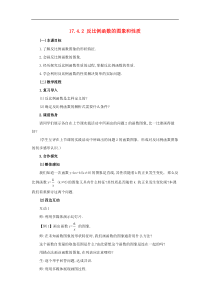 华东师大版八年级数学下册17.4.2反比例函数的图象和性质教案