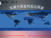 《第一节 发展中国家和发达国家》PPT课件1-科普版地理七年级上册