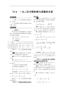 沪科版八年级数学下册 17.4 一元二次方程的根与系数的关系 教案设计