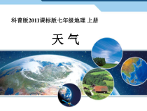 《第一节 天气》PPT课件5-科普版地理七年级上册